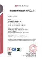 ISO45001-2018职业健康安全管理体系认证证书
