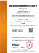 職業健康安全管理體系認證證書