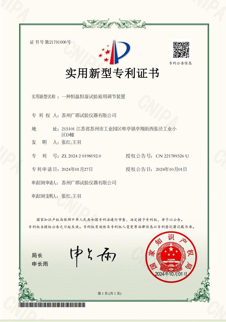 实用新型专利证书：一种恒温恒湿试验箱用调节装置