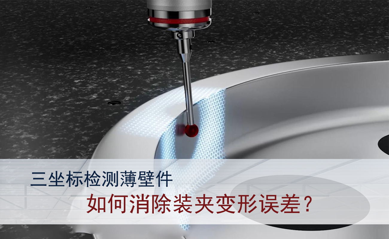 三坐标检测薄壁件：如何消除装夹变形误差？