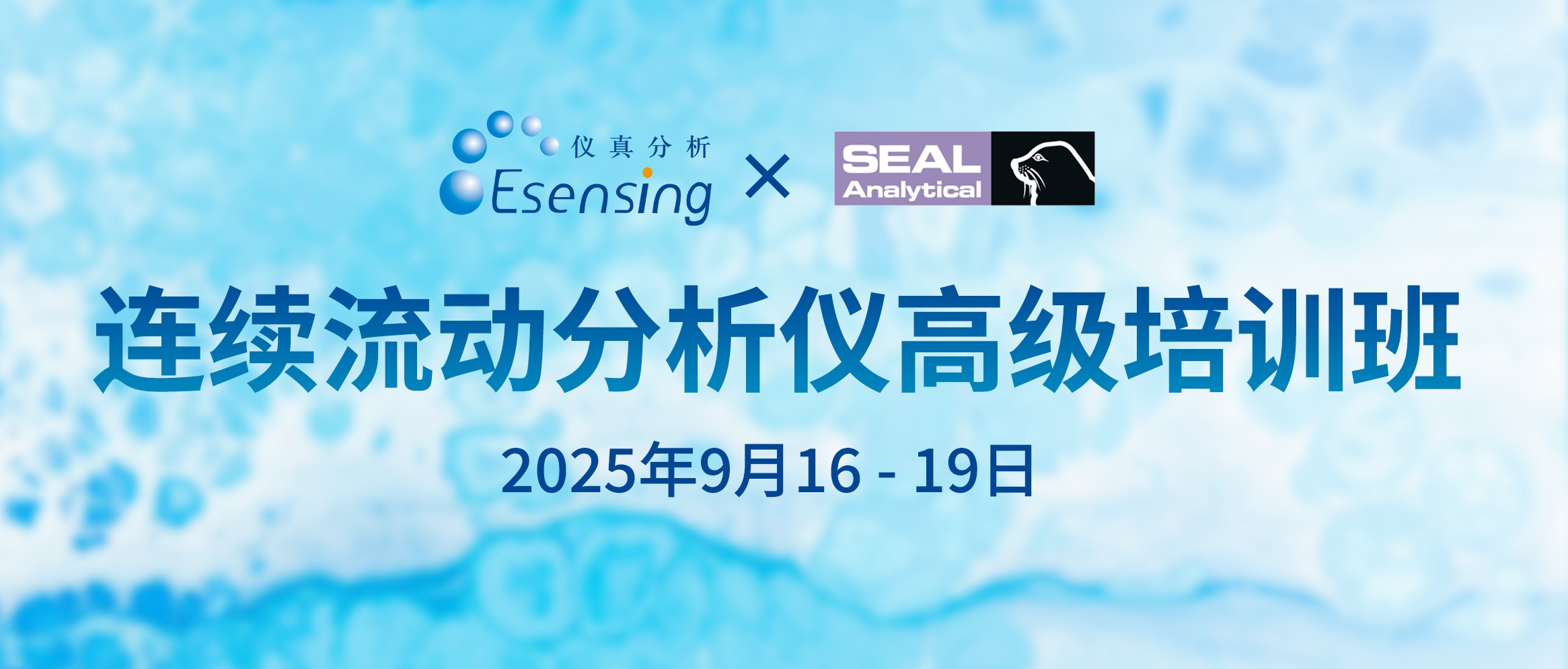儀真分析-SEAL 連續(xù)流動(dòng)分析儀高級(jí)培訓(xùn)班 報(bào)名開始！