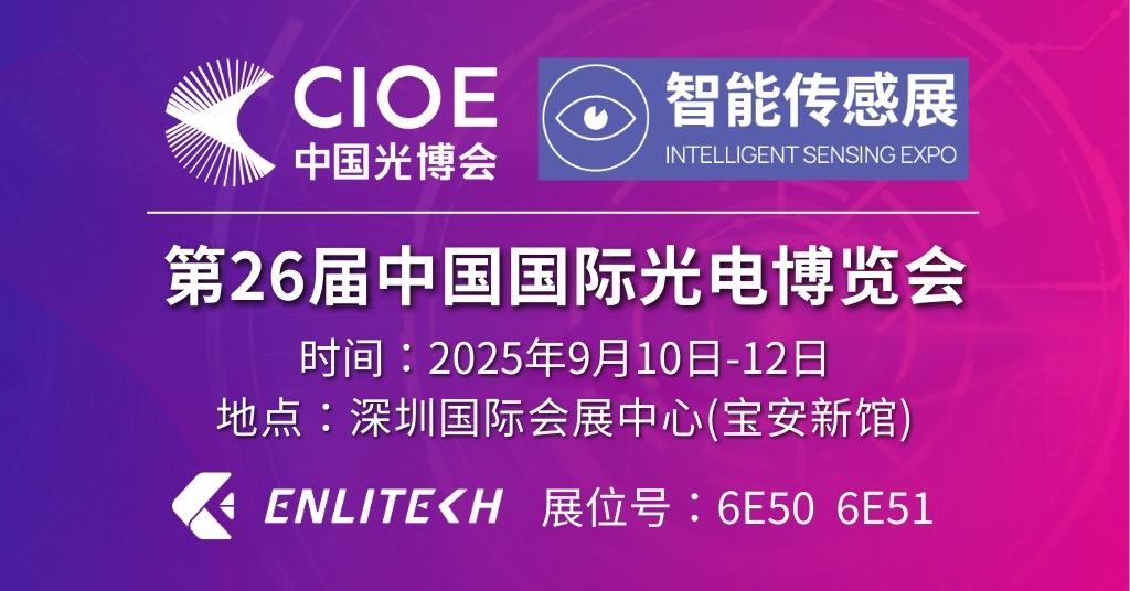 光焱科技將出席CIOE 2025中國國際光電博覽會｜深圳國際會展中心 9/10–9/12