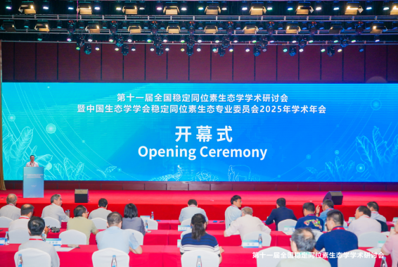 澳作生态应邀参加第11届全国稳定同位素生态学学术研讨会