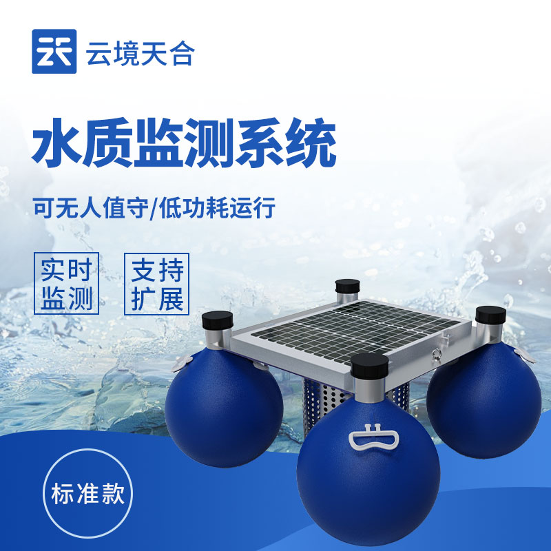 漂浮式水質自動監測站—專為水域水質實時監測設計，可24小時不間斷采集數據