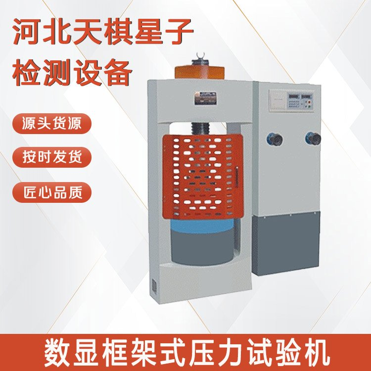 數顯框架式壓力試驗機的維護與保養