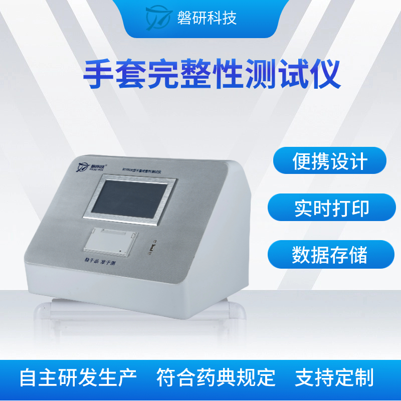 手套完整性測試儀原理及特點