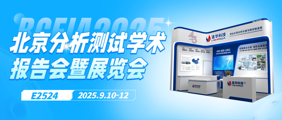 邀請(qǐng)函丨9月10日，連華科技邀您相聚北京，共襄BCEIA盛會(huì)