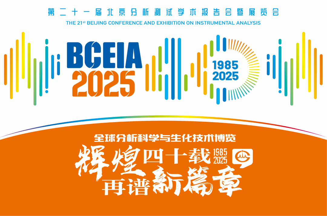 BCEIA2025即将开幕，海泰亿诺邀您共襄全球分析科学与仪器盛会