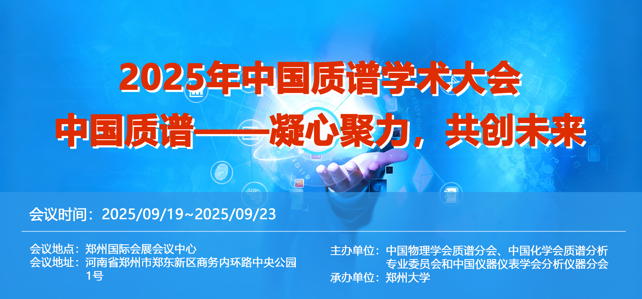 會議邀請 | 萊奧邀您共聚2025中國質譜學術大會