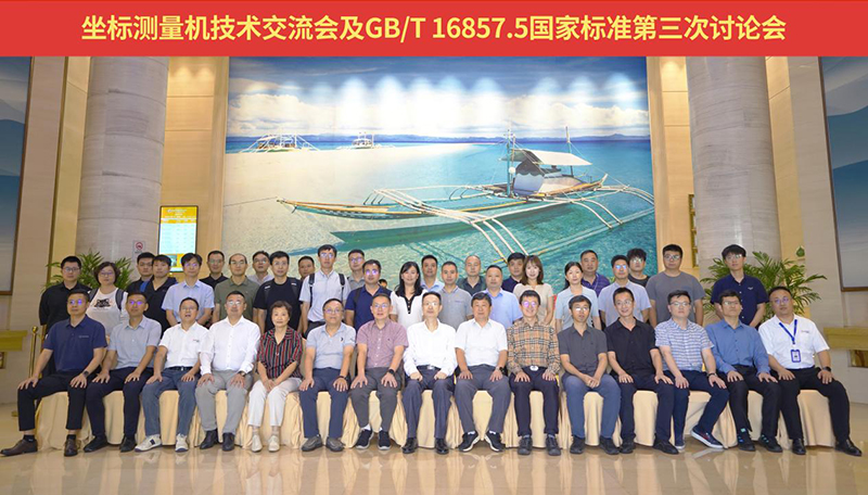 坐標測量機技術交流會暨GB/T 16857.5國家標準討論會由中圖儀器成功舉辦