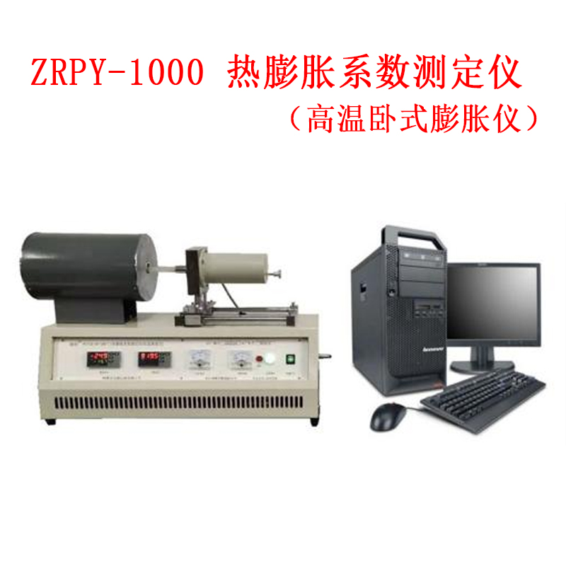 ZRPY-1000 热膨胀系数测定仪（高温卧式膨胀仪）的技术参数