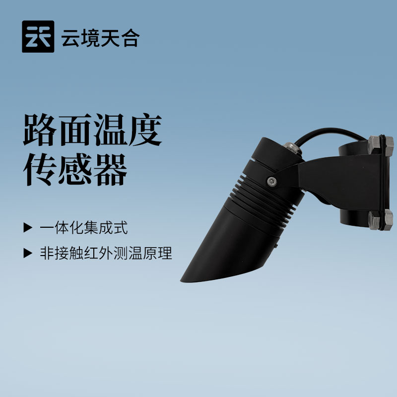 云境天合紅外溫度傳感器原理：通過(guò)測(cè)量目標(biāo)發(fā)射的紅外輻射強(qiáng)度計(jì)算表面溫度