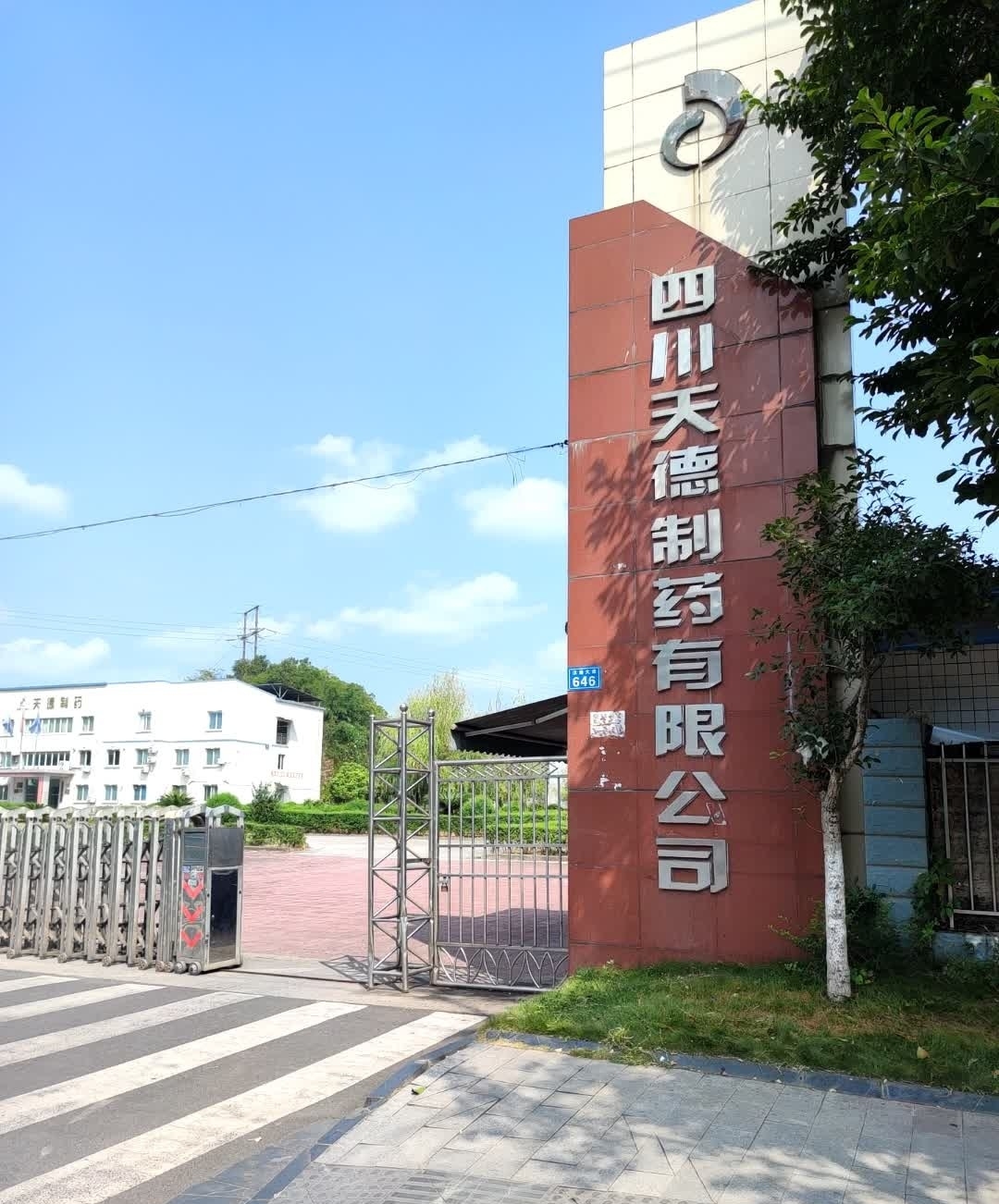 四川天德制药有限公司