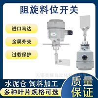 阻旋式料位開關(guān)24V/220V旋轉(zhuǎn)阻物位料位計