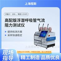 CSI-HZ187浮潛呼吸管氣流阻力測試儀-高配版 售后完善