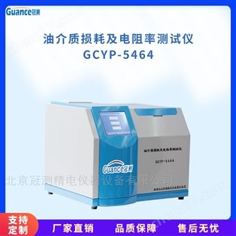 GCYP-5464油介質(zhì)損耗及電阻率測量儀GCYP
