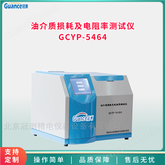 GCYP-5464油介質(zhì)損耗及電阻率試驗儀GCYP