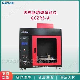 GCZRS-A灼熱絲燃燒試驗(yàn)儀 GCZRS