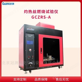 GCZRS-A灼熱絲燃燒測(cè)試儀 GCZRS