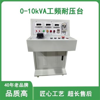 10kVA工频耐压台