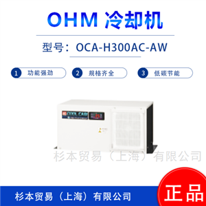 OCA- H700AC-AW2无氟空调/冷热交换器