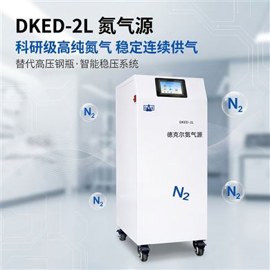 德克尔DKED 系列实验室氮气发生器