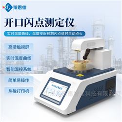 LD-KS全自動開口閃點燃點測定儀