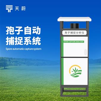 TW-BZ1孢子捕捉系統(tǒng)