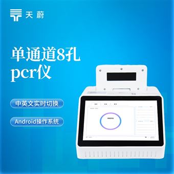 TW-P108单通道8孔荧光定量PCR仪