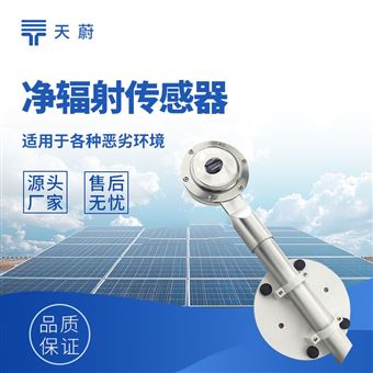 TW-FS7凈輻射傳感器