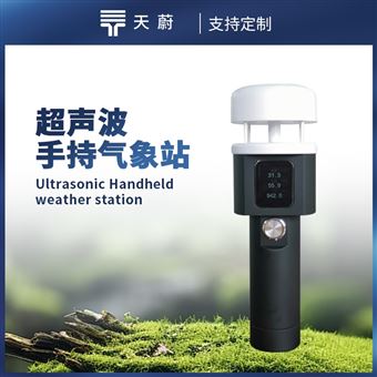 TW-SQ5A超聲波手持氣象儀