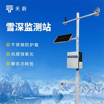 TW-XS1自動雪深監測站