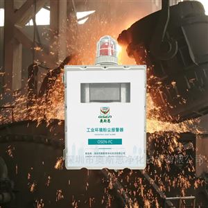 OSEN-FC西安有色冶煉企業(yè)高濃度粉塵預警監(jiān)測系統(tǒng)