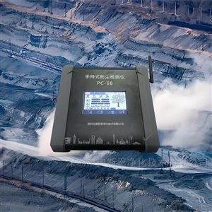 PC-6B露天煤礦施工檢查數(shù)字式手持粉塵測(cè)定儀