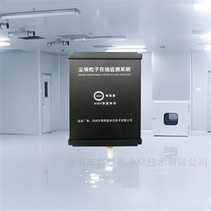 汽车制造洁净车间0.3um尘埃粒子在线监测仪