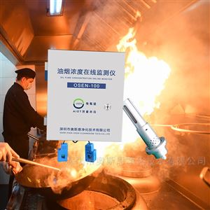 OSEN-100大型企業外包食堂油煙濃度在線監測儀