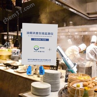 OSEN-100连锁餐饮品牌后厨合规性油烟在线监测站