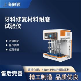 傲穎 牙科修復材料耐磨試驗儀