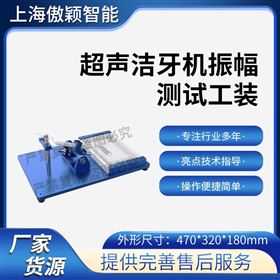 傲穎  超聲潔牙機振幅測試工裝