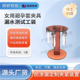 傲穎  女用避孕套夾具漏水測試工裝