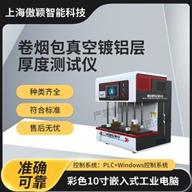 傲穎  卷煙包真空鍍鋁層厚度測(cè)試儀