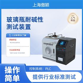 傲穎 玻璃容器耐沸騰混合堿水測試儀