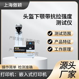 傲颖 安全帽下颚带强度测试仪