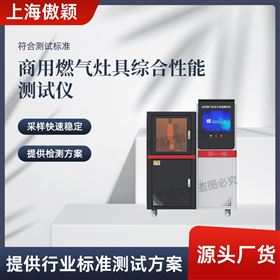 傲穎 商用燃氣灶具綜合性能測試儀