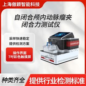 傲穎  自閉合顱內動脈瘤夾閉合力測試儀