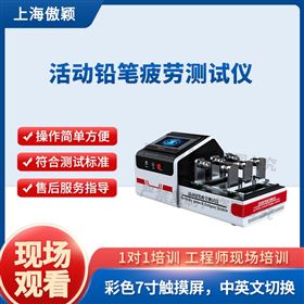 傲颖 活动铅笔疲劳测试仪