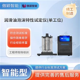 傲穎 潤滑油泡沫特性試定儀(單工位）