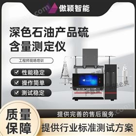 傲穎  深色石油產(chǎn)品硫含量測定儀