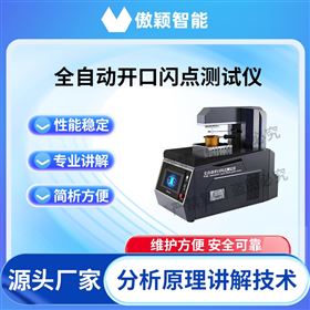 傲颖  全自动开口闪点测试仪