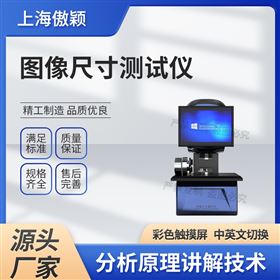 傲穎  圖像尺寸測試儀
